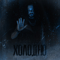 Холодно