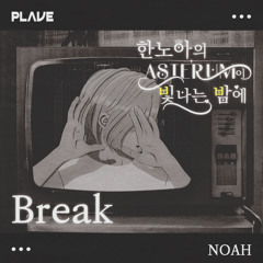 노아 Noah - Break cover