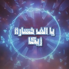 مهرجان يا ألف خساره غناء والحان وتوزيع - زيكا