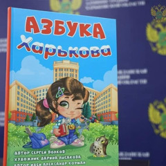 Як російські окупанти промивають мізки дітям «азбуками»