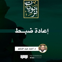 إعادة ضبط | د. أحمد عبد المنعم