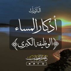 أذكار المساء - عمار الخطيب | Evening Athkar - Ammar Elkhatib