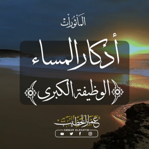 أذكار المساء - عمار الخطيب | Evening Athkar - Ammar Elkhatib