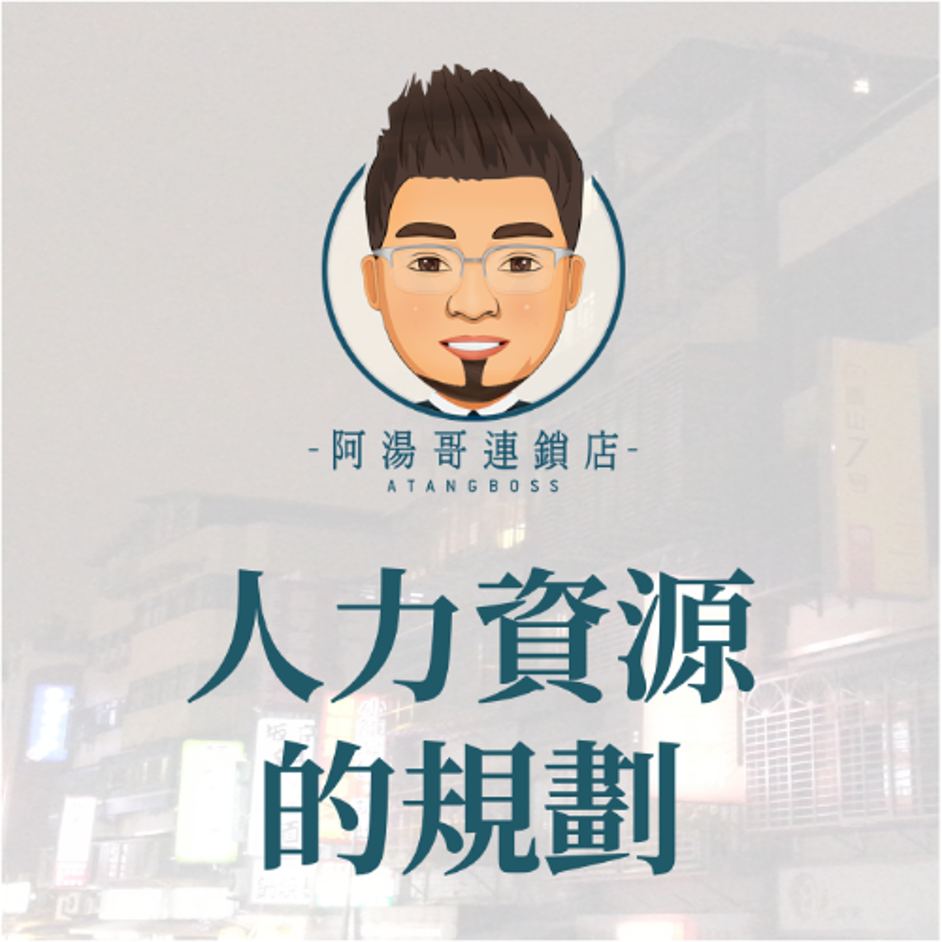【人力資源】6.人力資源的規劃 episode artwork