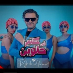 Ragheb Alama – Fi Kteer Helween _ Official Music Video - 2023 – راغب علامة - في كتير حلوين (256  kbp
