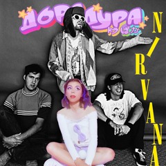 Nirvana Дорадура
