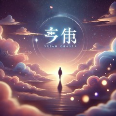 夢追い人