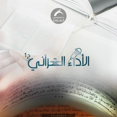 الاداء القراّني - أسلوب التضرع والدعاء