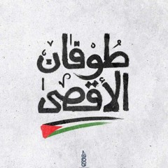 انذرناهم لم يعتبروا واليوم فما تغني النذر.mp3