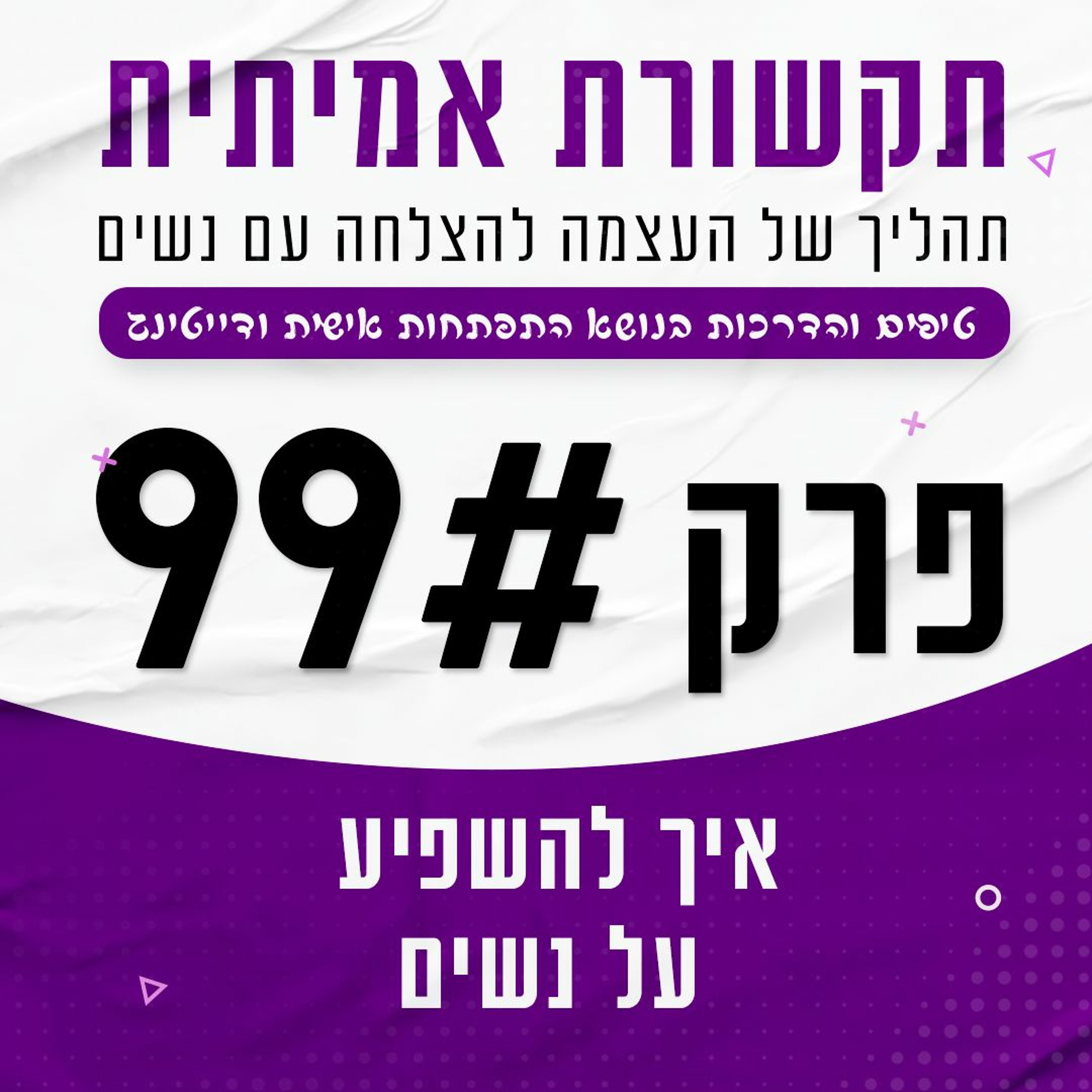 פרק 99 - איך להשפיע על נשים episode artwork