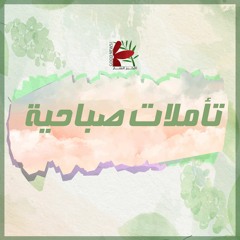 تأمل اصرخله .. هيخلصك | فريق الخبر السار