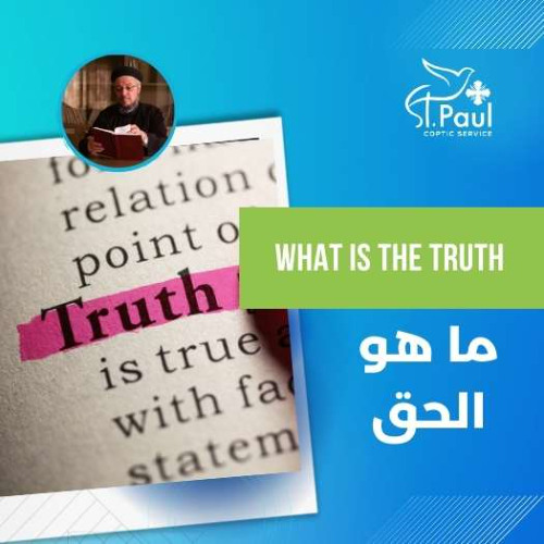 What Is The Truth - Fr Daoud Lamei  ما هو الحق