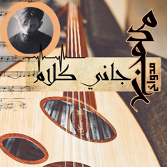 جاني كلام - مدواخ
