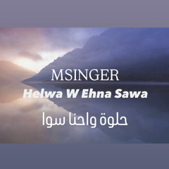 Msinger | Helwa W Ehna Sawa | حلوة واحنا سوا