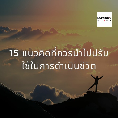 EP 803 15 แนวคิดที่ควรนำไปปรับใช้ในการดำเนินชีวิต