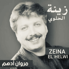 ‎⁨راجِع يا حيّاتي - مروان أدهم⁩