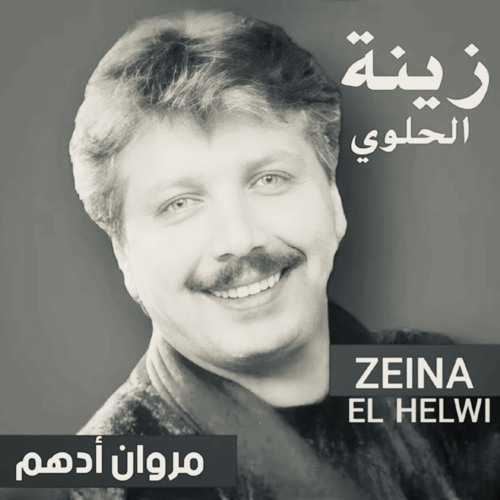 ‎⁨راجِع يا حيّاتي - مروان أدهم⁩
