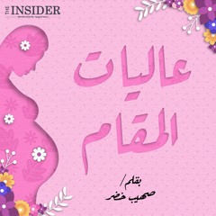 عاليات المقام