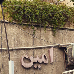 سر کوی‌ دوست | مینو جوان