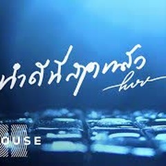 ทำดีที่สุดเเล้ว