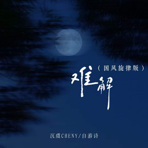 难解 (国风旋律版)