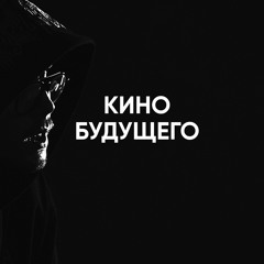 081 – Кино и режиссура будущего (Евгений Бакиров)