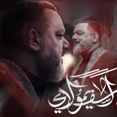 آسف يا مولاي | الشيخ حسين الأكرف | يوم 18 صفر 1446 هـ