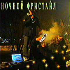 НОЧНОЙ ФРИСТАЙЛ