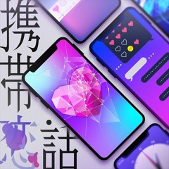 (INST) 携帯恋話 / Keitai Renwa / まふまふ
