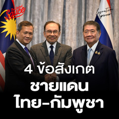 Executive Espresso EP.556 4 ข้อสังเกต ชายแดนไทย - กัมพูชา