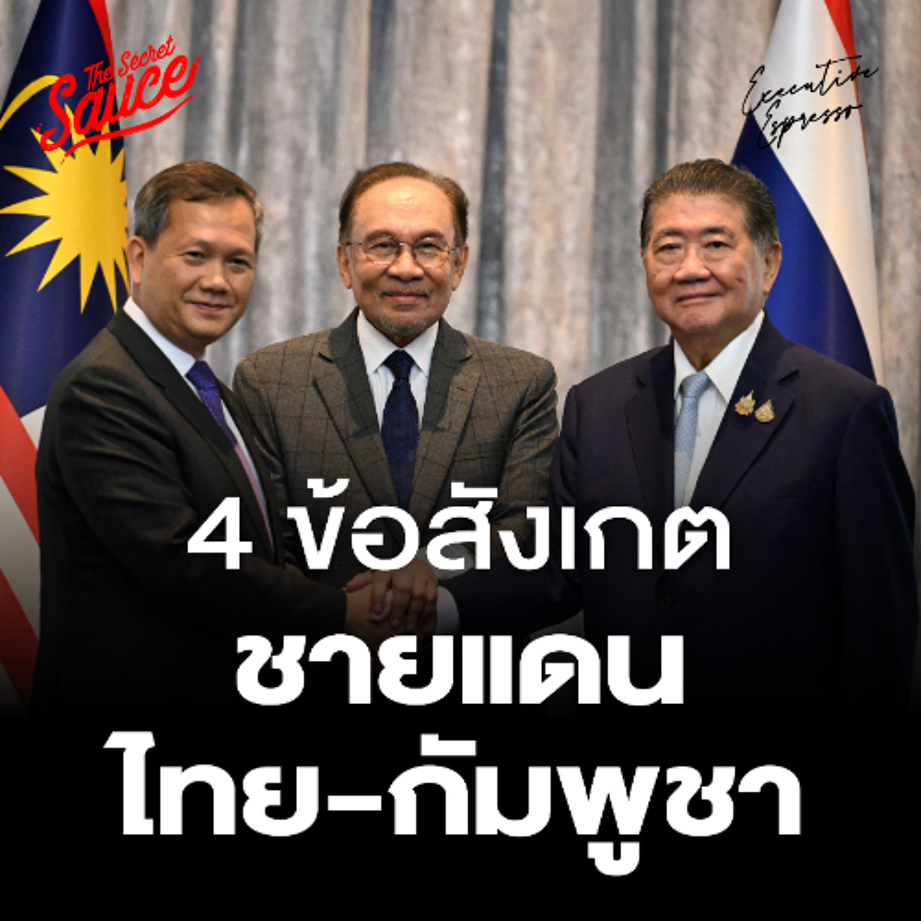 Executive Espresso EP.556 4 ข้อสังเกต ชายแดนไทย - กัมพูชา