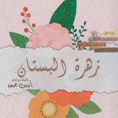زهرة البستان- أداء وكتابة أنس بن مالك