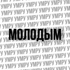 Slava Marlow feat. MAMEN - МОЛОДЫМ