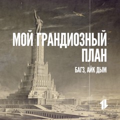 Мой грандиозный план (feat. Айк Дым)