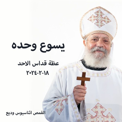 يسوع وحده - القمص أثناسيوس وديع - 18 - 2 - 2024  - قداس الاحد