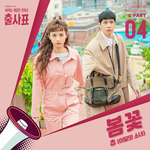 츄 (Chuu (LOONA)) – 봄꽃 (Spring Flower) [출사표 - Into The Ring OST Part 4]