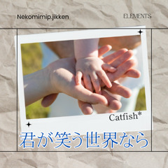 君が笑う世界なら