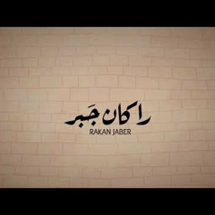 ميلاد التغيير -  راكان جبر Rakan Jabr | نسخة المؤثرات