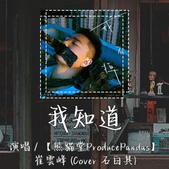 【熊貓堂ProducePandas】崔雲峰 - 蓝 (Cover 石白其) 「我最怕这天还那么蓝 你走以后又好像什么都没改变」【動態歌詞/pīn yīn gē cí】