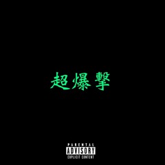 超爆撃 feat.ACE COOL (Old School Remix By YT)