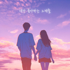 네가 좋아하던 노래를