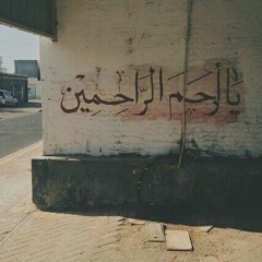 ربنا .. الرحمن الرحيم - الشيخ سعيد الكملي