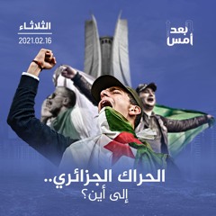 الحراك الجزائري.. إلى أين؟