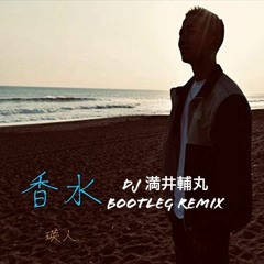 瑛人 - 香水 (DJ 満井輔丸 Bootleg House Remix) V6 1  Free Download Link