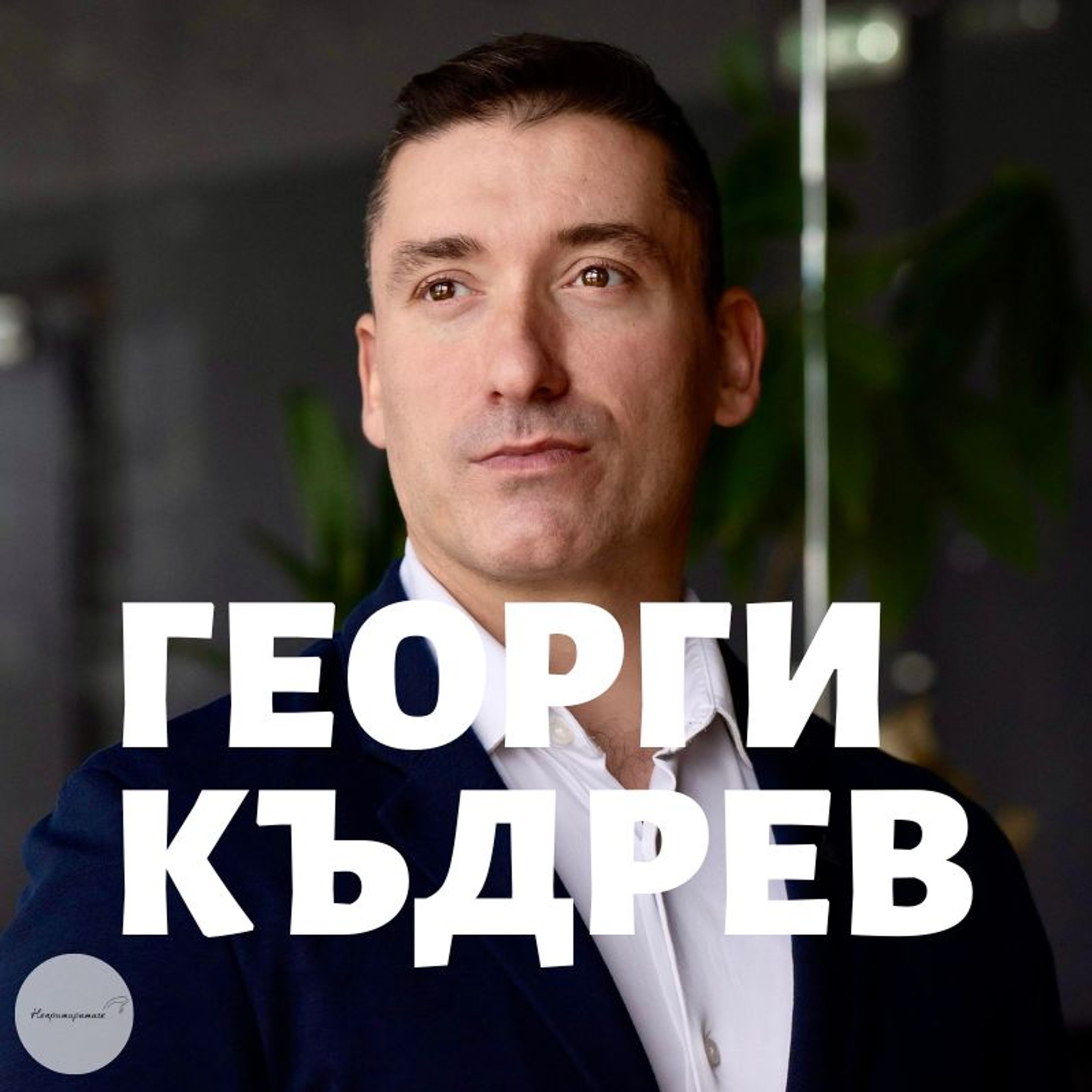 Непримиримите Подкаст