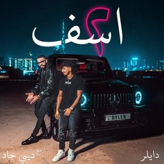 Dyler - Sorry 2 "Ana Asef" | دايلر - "أنا أسف 2" 2024