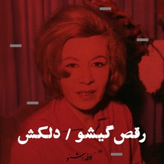 رقص گیسو/ دلکش