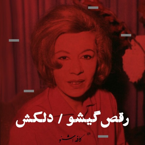 رقص گیسو/ دلکش