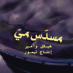 Haykal Ft. Ameer - Mosaddas Mai (Produced By Taymour)