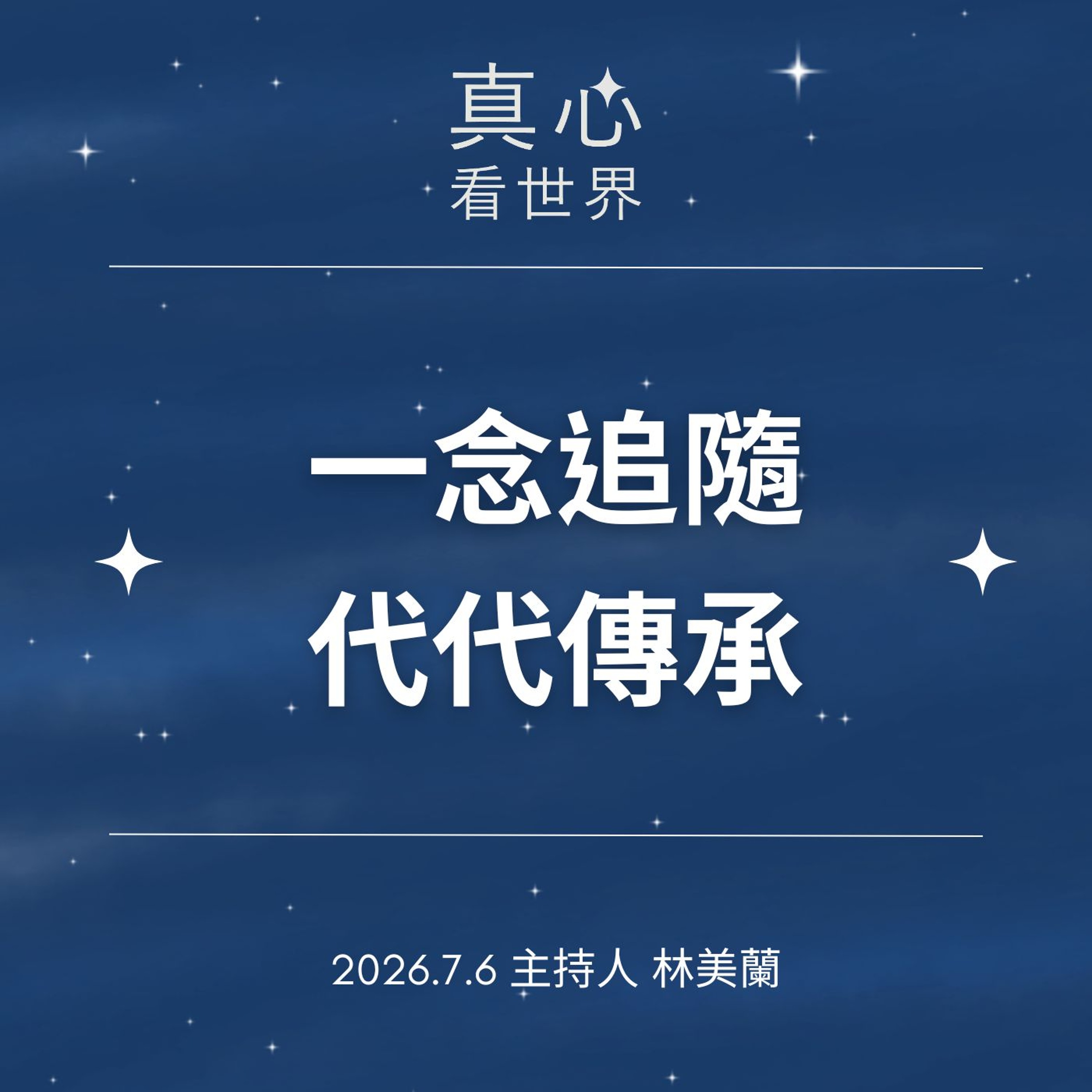 【真心看世界】一念追隨，代代傳承0706 episode artwork
